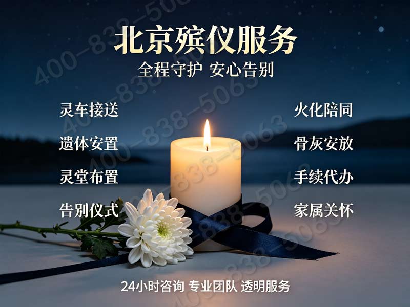 北京市殡仪服务公司一条龙服务性价比分析及价格